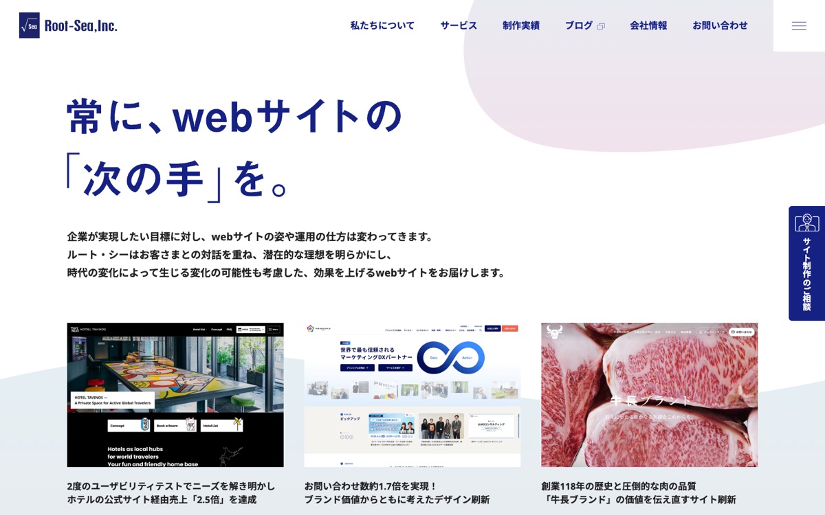 株式会社ルート・シーのトップページ